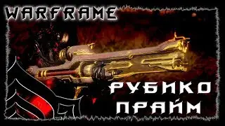 Warframe : Рубико прайм : Скромная и Убойная : обзор/гайд/билд