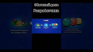 Обычный день разработчика #рек #fyp #supercell #shorts #shortsfeed #рекомендации #brawlstars #funny