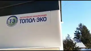 Автономная канализация Топас-с 4пр