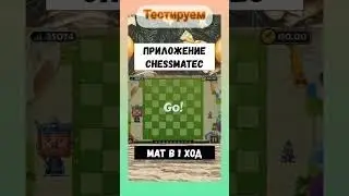 🙀🔥😺 Проходим уровень МАТ В 1 ХОД / 🙀ДЕТСКОЕ😽 приложение chessmatec 