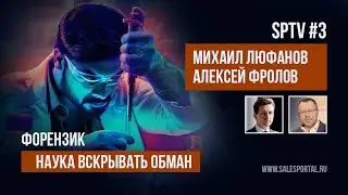 SPTV #3 - Форензик - Интервью с Алексеем Фроловым