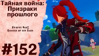 Тайная война: Призраки прошлого - Genshin Impact 