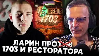 ЛАРИН ЖЕСТКО ПРО РЕСТОРАТОРА И Н**КОТИКИ В БАРЕ 1703