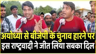 Ayodhya से BJP के चुनाव हारने पर इस राष्ट्रवादी ने जीत लिया सबका दिल | PM Modi | CM Yogi