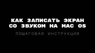 Как записать экран со звуком на Mac OS в 2026 году