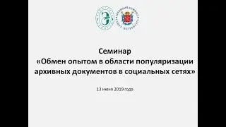 Обмен опытом в области популяризации архивных документов в социальных сетях