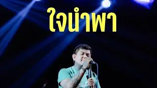 #ใจนำพา #ฉลามขาวเพชรบุรี