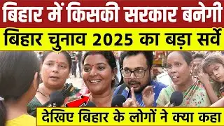 Bihar में किसकी सरकार बनेगी || Bihar चुनाव 2025 का बड़ा सर्वे || देखिए बिहार के लोगों ने क्या कहा