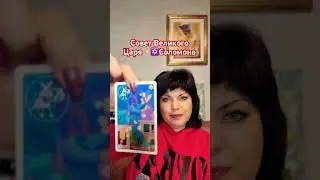 Совет Великого  Царя ✡️ ✨Соломона‼️💯✨✨✨🍀 