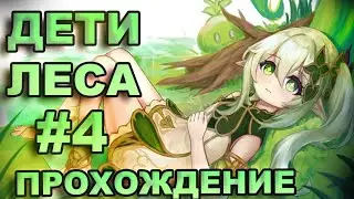 Как пройти задание Дети леса в Genshin Impact, часть 4 | Прохождение задания Араньяка