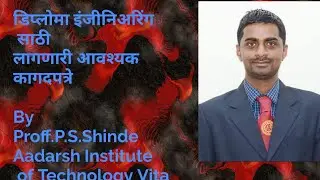 डिप्लोमा इंजीनिअरिंग   प्रवेशाविषयी लागणारी   कागदपत्रे.