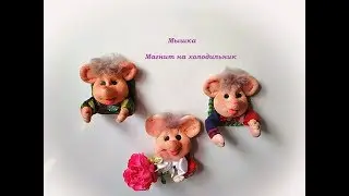 МЫШКА ИЗ КАПРОНА ,СИМВОЛ ГОДА 2020.МАГНИТ НА ХОЛОДИЛЬНИК.