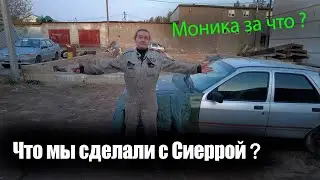Что с СИЕРРОЙ ?