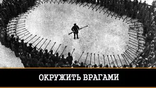 ОКРУЖИТЬ ВРАГАМИ. ПОРЧА. ДЛЯ ПРАКТИКОВ | ИНГА ХОСРОЕВА | ВЕДЬМИНА ИЗБА