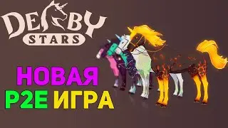 DERBY STARS - НОВАЯ P2E ИГРА С СКАЧКАМИ  | ПОЛУЧИ БОКСЫ И ТОКЕНЫ ПРОЕКТА