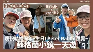 🌳蘇格蘭小鎮一天遊👀Peter Rabbit展覽超多玩具🐰風景優美的Dunkeld & Birnam☀️慶祝老公生日去玩Mini Golf差點一杆入洞??⛳️// KST