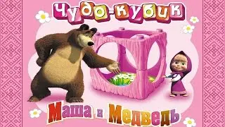 Чудо-Кубик Маша и Медведь