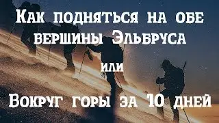 Как подняться на обе вершины Эльбруса | Серия 1