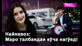 Найнавоз:Маро талбандаи кӯча нагӯед!