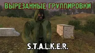 ВЫРЕЗАННЫЕ ГРУППИРОВКИ В ИГРЕ 