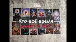 Кто всё время думает о Вас?