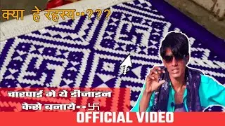 चारपाई (माचा) मे इस तरह की डिजाईन केसे बनाये इसका रहस्य क्या है •••卐मेने कहा से सिखा इस कला को•••???