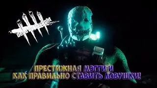 Престижная Мэгги и как правильно ставить ловушки! [Dead by Daylight]