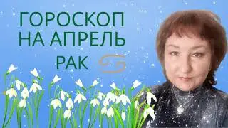 Рак ♋️ - Гороскоп на апрель 2024 года.