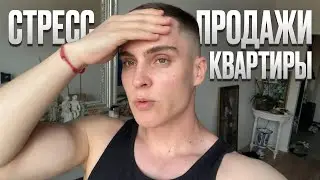 Какая же тяжелая ситуация с этой квартирой. Ремонт новой квартиры. Куда я пропал. Рассказываю всё