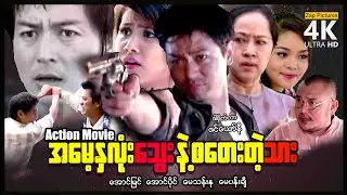 အမေ့နှလုံးသွေးနဲ့စတေးတဲ့သား (ဒရမ်မာအက်ရှင်ဇာတ်ကား) ၊ Zappictures ၊ MyanmarNewMovie ၊ 4KUltraHD ၊