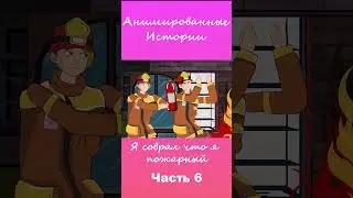 Я соврал что я пожарный | Часть 6 #АнимационнаяИстория #шортс
