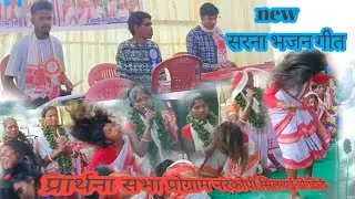 चला टोंका कदान//नया कुरुख भजन गीत//सिंगर पिंकी उरांव एवं उसके साथी ///#sarna_music_group_lohardaga