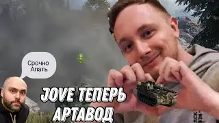 Реакция Джова На ребалан арты