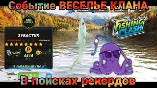Событие ВЕСЕЛЬЕ КЛАНА и спец рыба на Кенай/ Fishing Clash: Реальная рыбалка