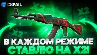 В КАЖДОМ РЕЖИМЕ СТАВЛЮ НА Х2, ЧТОБЫ ОКУПИТЬСЯ НА КСФЭИЛ! ТАКТИКА РАБОЧАЯ?