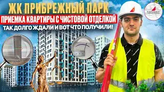 ЖК ПРИБРЕЖНЫЙ ПАРК / 333 ДЕФЕКТА НА 33 М² / ПРИЕМКА КВАРТИРЫ С ЧИСТОВОЙ ОТДЕЛКОЙ