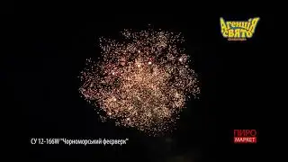 СУ12-166W  Чорноморський феєрверк