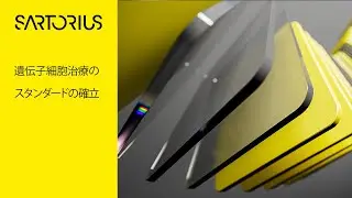 遺伝子細胞治療を成功へと導くザルトリウス