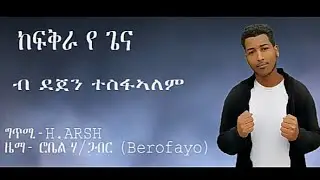 [ከፍቅራ,የ ጌና][2020]New Eritrean Music Dejen Tesfalem []Kefkra,ye giena[]ከፍቅራ,የ ጌና[]