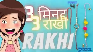 घर पर राखी कैसे बनाएं | Part - 4 | How to make Rakhi at Home | Homemade Rakhi | Rakhi Kaise Banaen