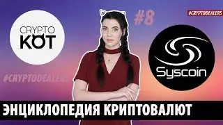 Что такое криптовалюта Syscoin? (SYS)  Энциклопедия криптовалют. Crypto Кот.  Cryptodealers