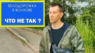 ВЕЛОДОРОЖКА в Волхове. Что с ней не так?