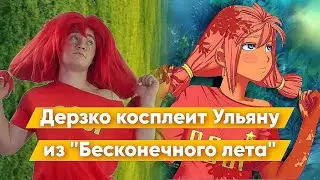 ДЕРЗКО69 КОСПЛЕИТ УЛЬЯНУ ИЗ "БЕСКОНЕЧНОЕ ЛЕТО"