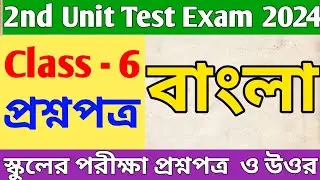 class 6 Bangla 2nd unit test question paper 2024 || class 6 Bengali 2nd unit test suggestion 2024