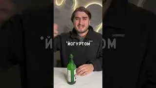 Корейская Водка с Йогуртом 