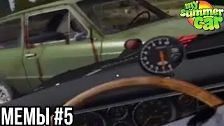Мемы по My Summer Car #5