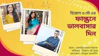 ভালোবাসা ও বিচ্ছেদের গল্প: ফাল্গুনে ভালবাসার দিন | হিল্লোল-মৌ ও টাপুর | Falgune Valobashar Dine