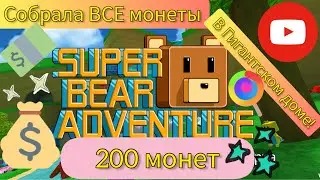 Собираю ВСЕ МОНЕТЫ в SUPER BEAR ADVENTURE! Локация: Гигантский дом!///Дианочка ТВ///