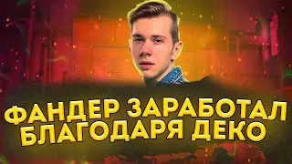ФАНДЕР О ТОМ КАК ЗАРАБОТАЛ НА ДЕКО | ФАНДЕР РОФЛИТ НАД ДЕКО