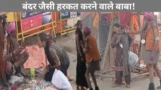 Mahakumbh 2025 : बंदर जैसी हरकत करने वाले बाबा!